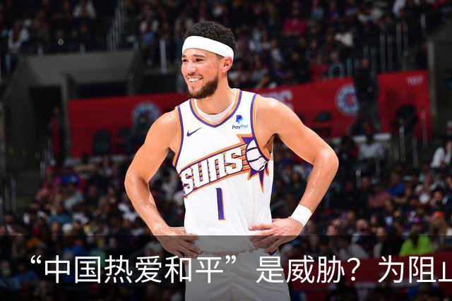 “中国热爱和平”是威胁？为阻止我大使发声，菲律宾已经歇斯底里