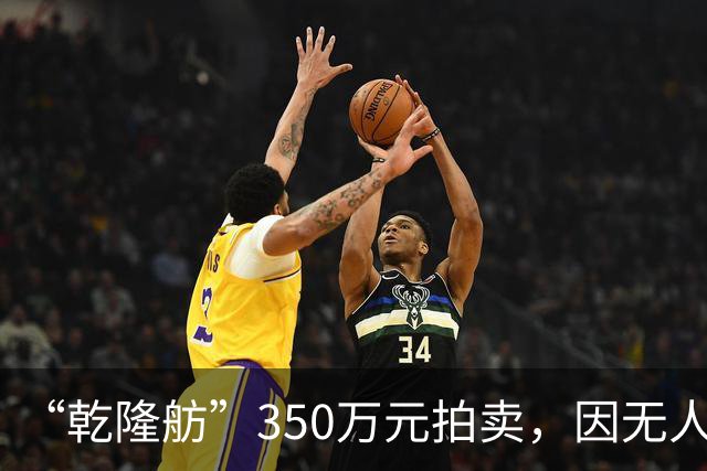 “乾隆舫”350万元拍卖，因无人出价而流拍