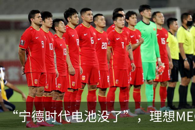 “宁德时代电池没了”，理想MEGA部分订单无法按约交付：定金退一赔一或换自研电池