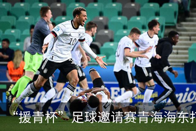 “援青杯”足球邀请赛青海海东打响 四支劲旅角逐高原竞技场