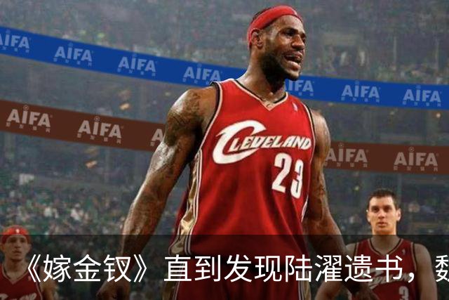 《嫁金钗》直到发现陆濯遗书，魏娆才知，还有3人识破她身份