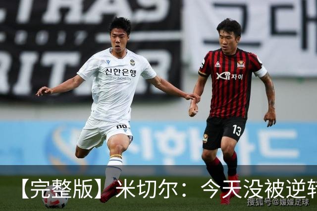 【完整版】米切尔：今天没被逆转是因篮网年轻 他们不是76人