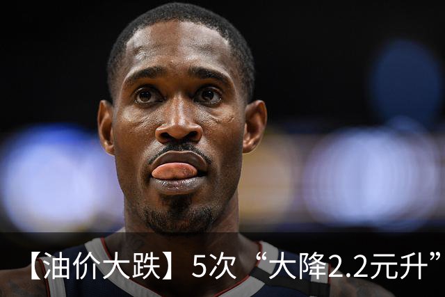 【油价大跌】5次“大降2.2元/升”后，上涨13次，今年“涨超1.8元/升”的油价，10月29日或又大涨！