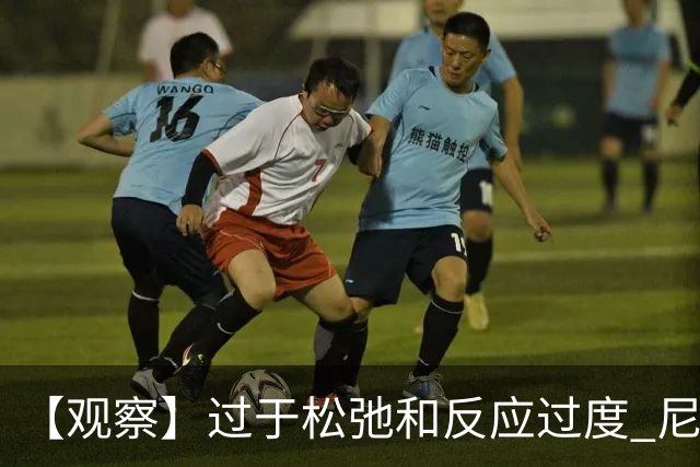 【观察】过于松弛&反应过度 尼克斯马刺丢失自我