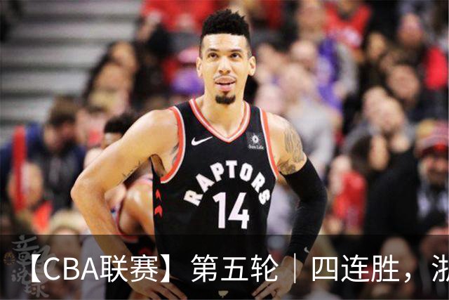 【CBA联赛】第五轮｜四连胜，浙江稠州金租81-75胜新疆广汇能源！
