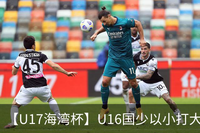 【U17海湾杯】U16国少以小打大 九人3比3战平巴林队