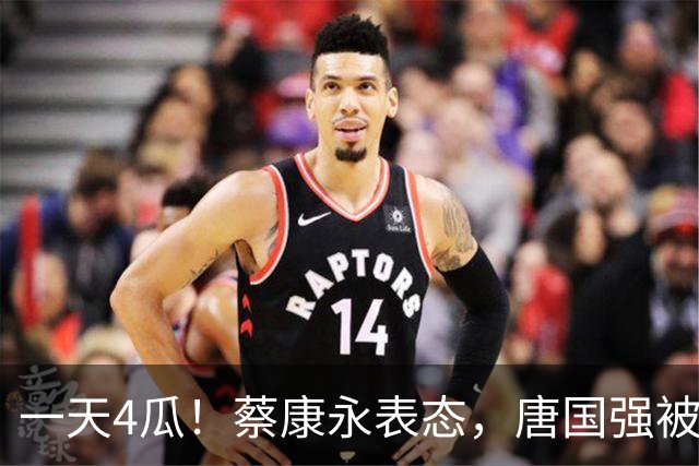 一天4瓜！蔡康永表态，唐国强被网暴，侯耀华开炮郭德纲，乱套了
