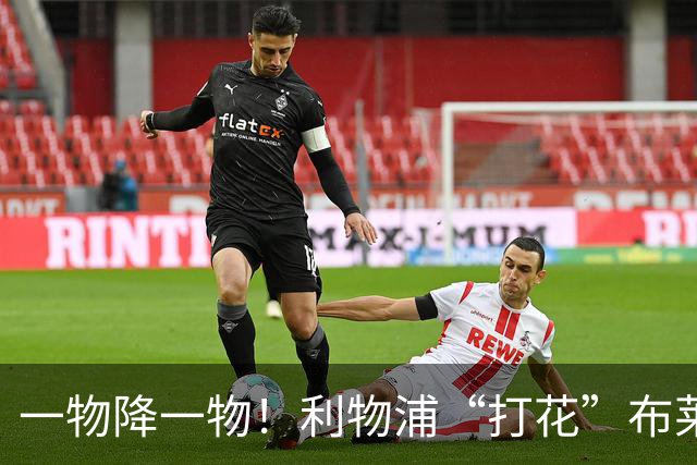 一物降一物！利物浦“打花”布莱顿，大将3分钟伤退，1大纪录被终结