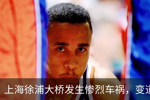 上海徐浦大桥发生惨烈车祸，变道致多车相撞有死伤！监控画面曝出
