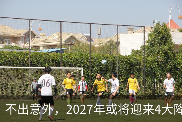不出意外，2027年或将迎来4大降价潮，普通人可以早做打算