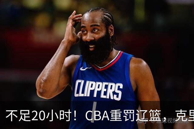 不足20小时！CBA重罚辽篮，克里斯罚5万，乌戈受牵连，球迷翻旧账