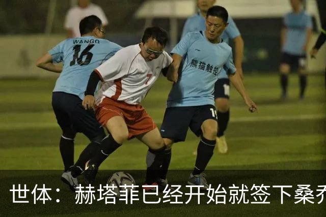 世体：赫塔菲已经开始就签下桑乔进行谈判，球队主帅十分欣赏