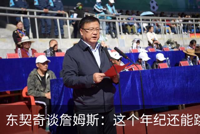 东契奇谈詹姆斯：这个年纪还能跳那么高太疯狂