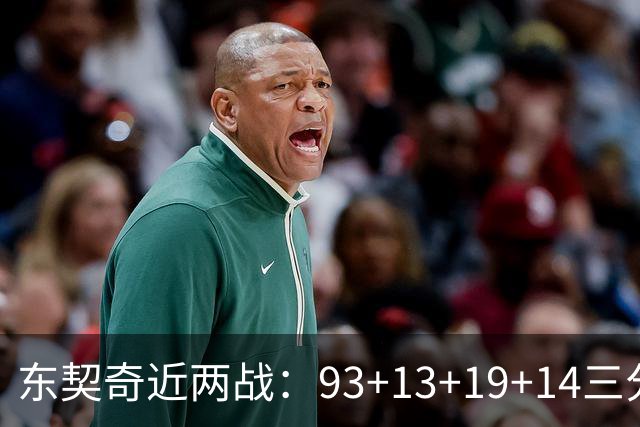 东契奇近两战：93+13+19+14三分 火力全开难阻首败超负荷