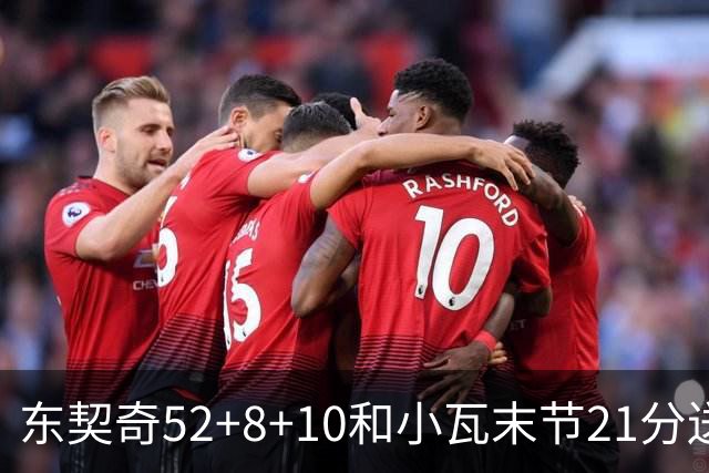 东契奇52+8+10&小瓦末节21分送尼克斯三连败，今日最佳你选谁？