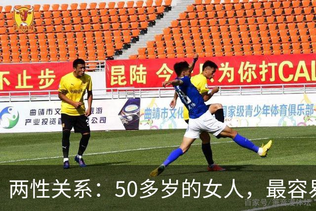 两性关系：50多岁的女人，最容易与这五类男人发生感情