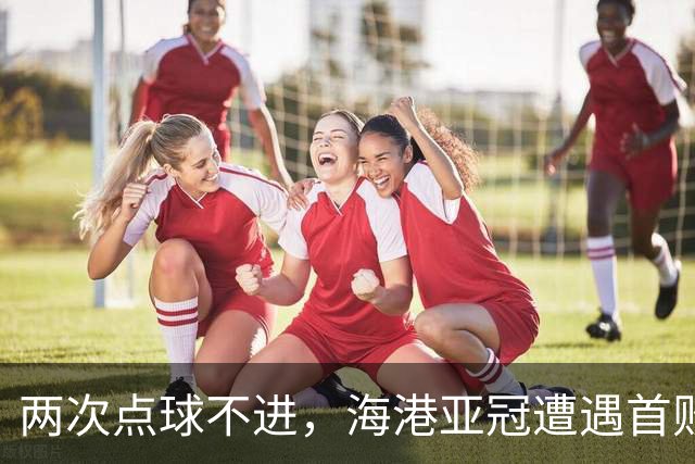 两次点球不进，海港亚冠遭遇首败，安佩姆轰出世界波，防守形同虚设