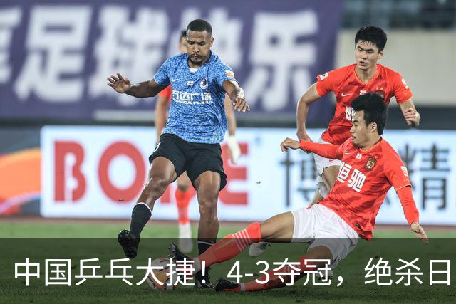 中国乒乓大捷！4-3夺冠，绝杀日本松岛美空，杜韩静3小将豪夺3冠