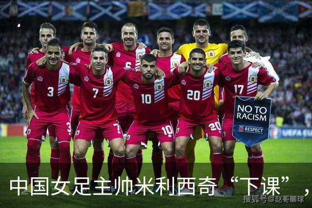 中国女足主帅米利西奇“下课”，任上刷出一堆尴尬纪录