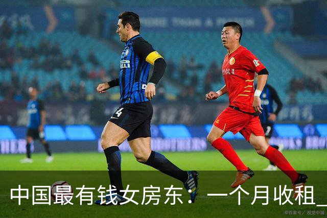 中国最有钱女房东：一个月收租 2 个亿，送前夫 200 亿，给女儿 5