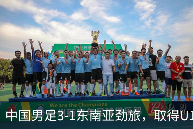 中国男足3-1东南亚劲旅，取得U15世界杯第二级别赛事2连胜