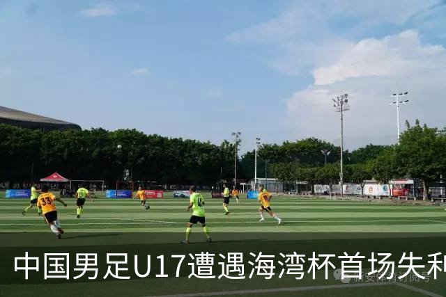 中国男足U17遭遇海湾杯首场失利：门前把握能力成最大短板