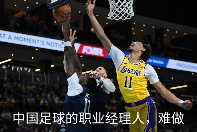 中国足球的职业经理人，难做