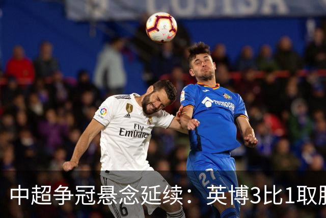 中超争冠悬念延续：英博3比1取胜，蓉城0比3负海港