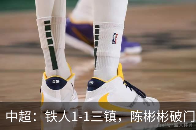 中超：铁人1-1三镇，陈彬彬破门，元敏诚失误送礼