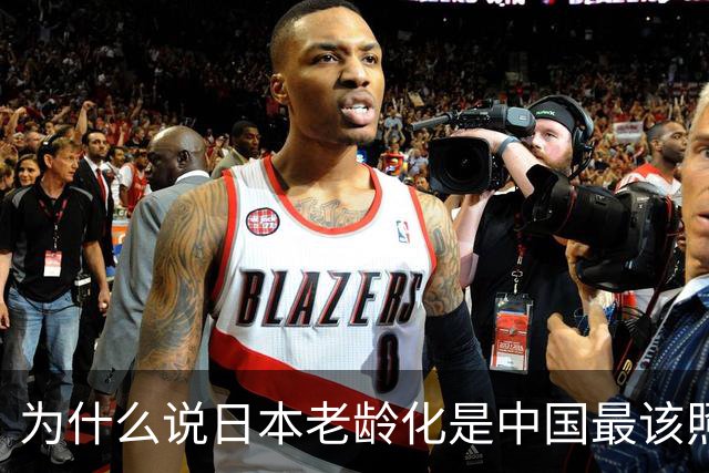 为什么说日本老龄化是中国最该照的镜子？