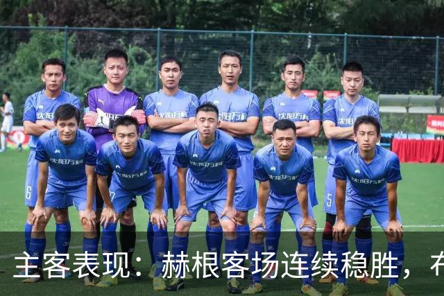 主客表现：赫根客场连续稳胜，布洛马波卡纳近两战进攻受阻
