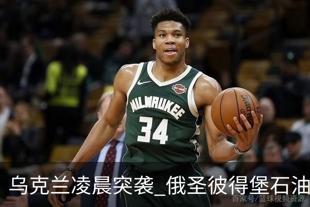 乌克兰凌晨突袭 俄圣彼得堡石油码头遭袭起火