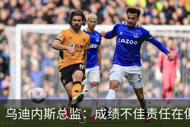 乌迪内斯总监：成绩不佳责任在俱乐部；卢卡不大可能回归