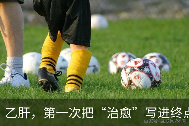 乙肝，第一次把“治愈”写进终点