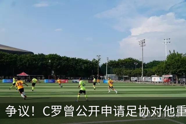 争议！C罗曾公开申请足协对他重罚 私下却提交3项减刑申请被认可2项