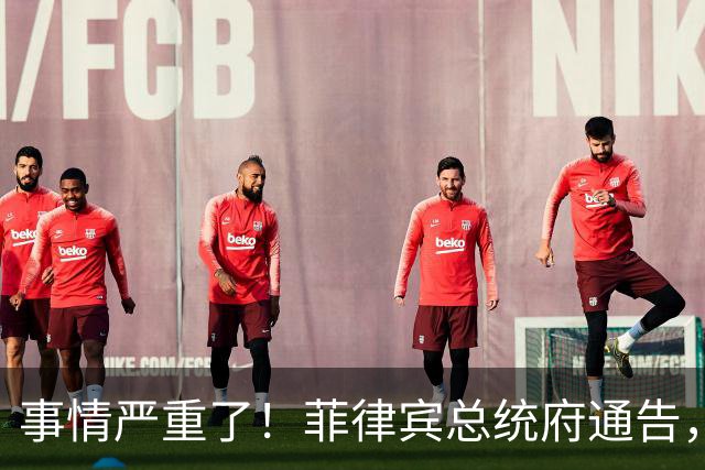 事情严重了！菲律宾总统府通告，不会驱逐中方大使，理由很直接