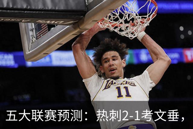 五大联赛预测：热刺2-1考文垂，卡利亚里2-1，都灵1-1，赫塔费1-1