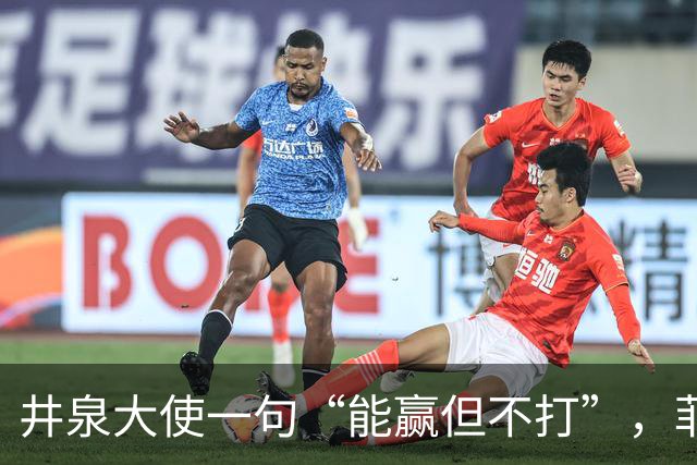 井泉大使一句“能赢但不打”，菲律宾坐不住了：召见、抗议、断章取义全用上