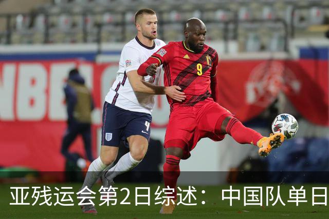 亚残运会第2日综述：中国队单日狂揽44金，以70金44银35铜领跑
