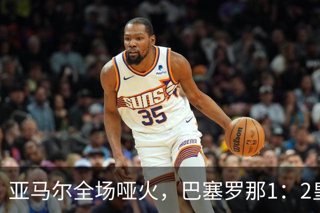 亚马尔全场哑火，巴塞罗那1：2皇家马德里赛后评分