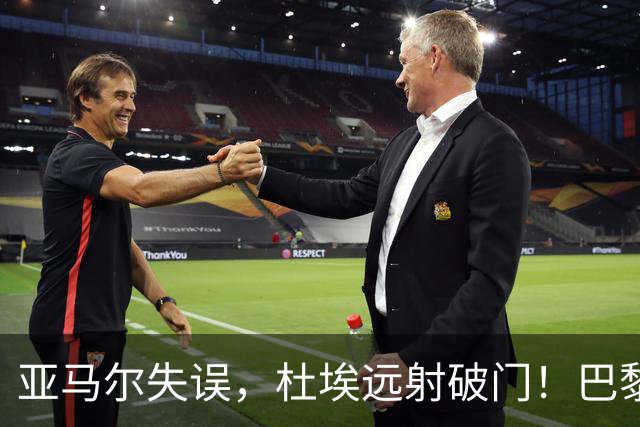 亚马尔失误，杜埃远射破门！巴黎1-0巴萨