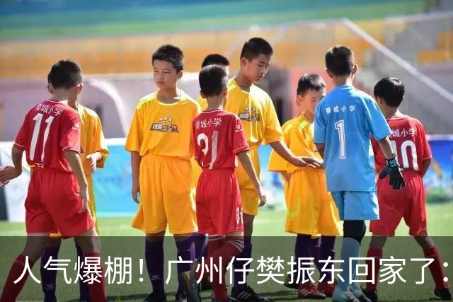 人气爆棚！广州仔樊振东回家了：白西装一亮相，整座商场都在喊“东哥”
