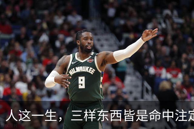 人这一生，三样东西皆是命中注定，万般皆是命，半点不由人