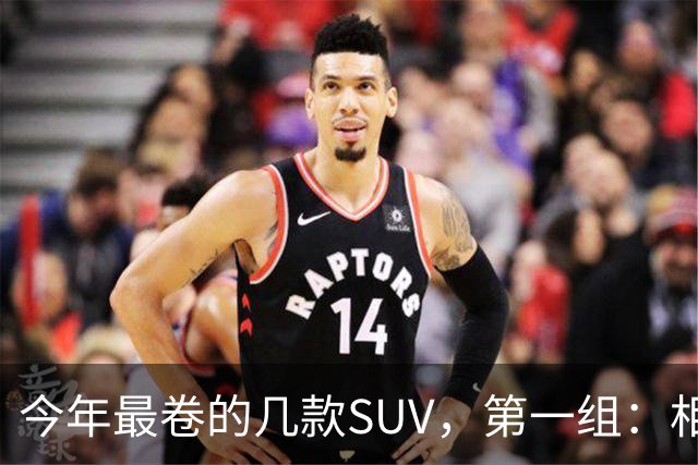 今年最卷的几款SUV，第一组：相煎何太急