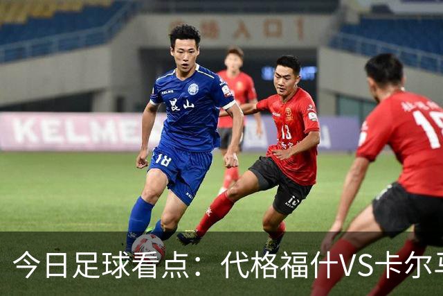 今日足球看点：代格福什VS卡尔马，罗德兹VS蒙彼利埃，布拉加VS吉维森特，科林蒂安VS维多利亚