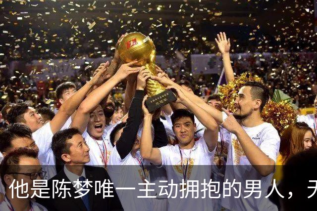 他是陈梦唯一主动拥抱的男人，无缘国乒回青岛，二人已走上相同路