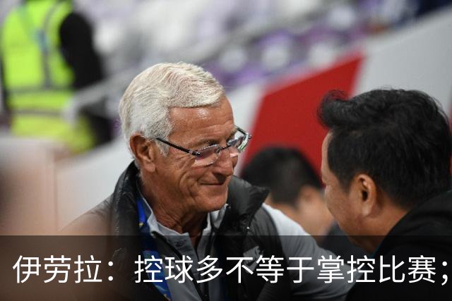 伊劳拉：控球多不等于掌控比赛；不会考虑去激怒切尔西球员
