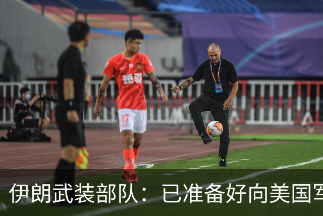 伊朗武装部队：已准备好向美国军舰开火，禁美军舰再次进入波斯湾