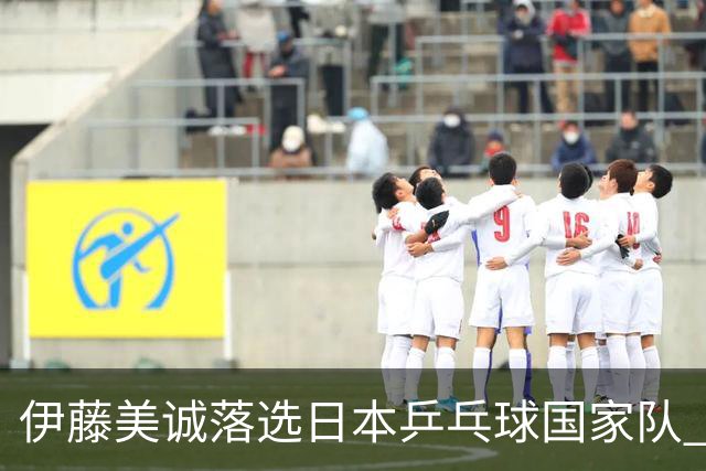 伊藤美诚落选日本乒乓球国家队 曾在单届奥运斩获金银铜牌