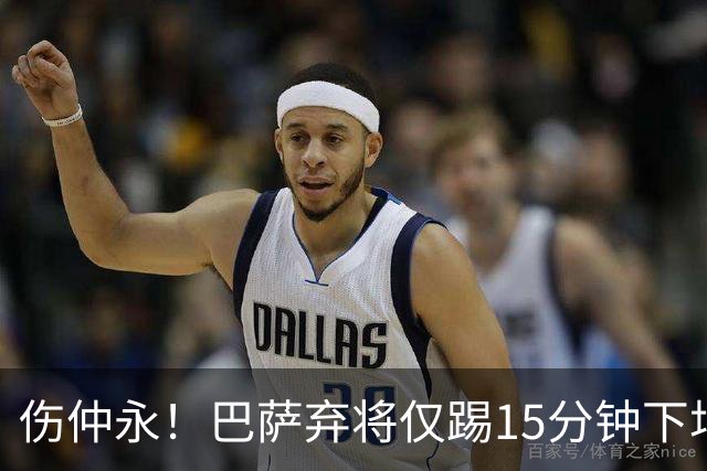 伤仲永！巴萨弃将仅踢15分钟下场 本赛季两次腿筋受伤